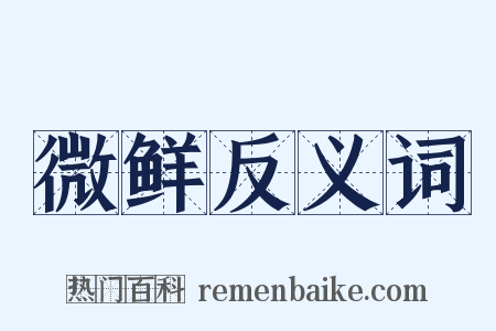 微鲜反义词是什么意思的图片